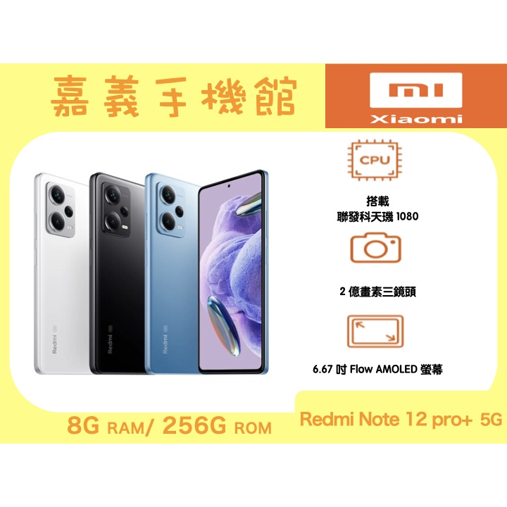 【嘉義手機館】小米 Redmi Note 12 Pro+ 5G (8G/256G) #附發票全新未拆【台灣】原廠公司貨
