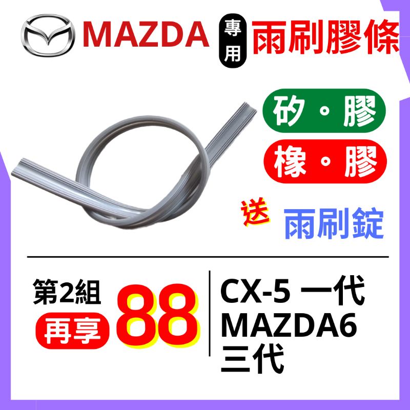 雨刷膠條 Mazda CX5 CX-5 （一代）Mazda3 Mazda6 三段式 汽車雨刷膠條 (8.5mm寬)
