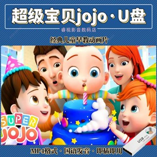 【娜娜百貨】隨身碟超級寶貝JOJO卡通啟蒙動畫片兒童早教mp4電腦手機兩用82042103