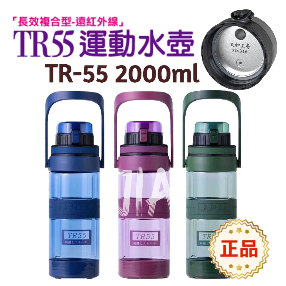 現貨 太和工房 Tr55-T 2000ml 負離子能量運動水壺 附背帶 附吸管 不鏽鋼上蓋 運動水壺 隨身瓶 看詳情再下
