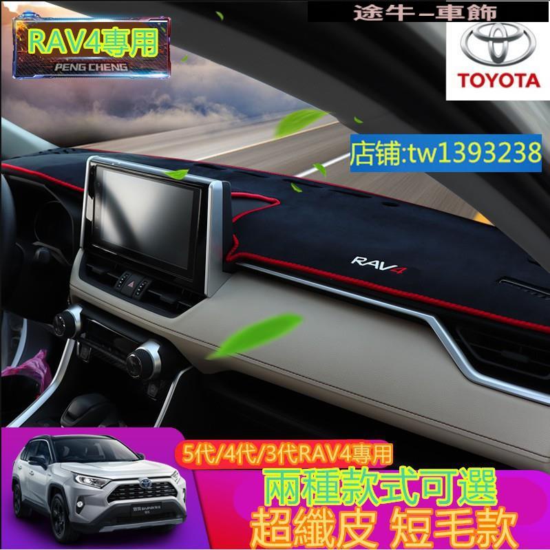 豐田RAV4避光墊 防曬墊 5代/4代/3代 RAV4專用隔熱墊 超纖皮 改裝 內飾中控儀錶台避光防嗮【途牛】