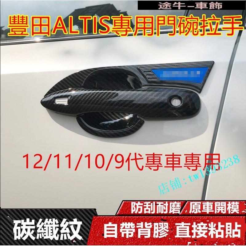 豐田ALTIS門碗 拉手門碗貼12代/11/10/9代 ALTIS專車專用改裝 車門把手 保護 防刮【途牛】