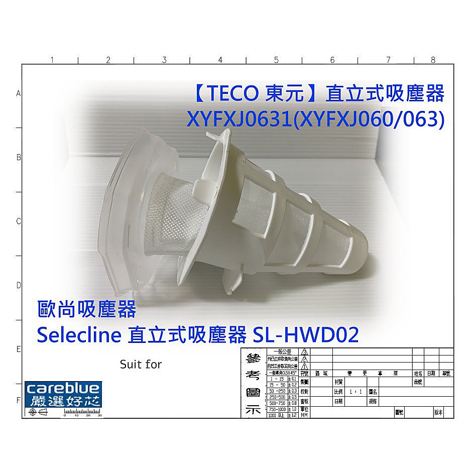 濾網套組  適配【TECO 東元】直立式吸塵器XYFXJ0631(XYFXJ060/063) 歐尚 SL-HWD02