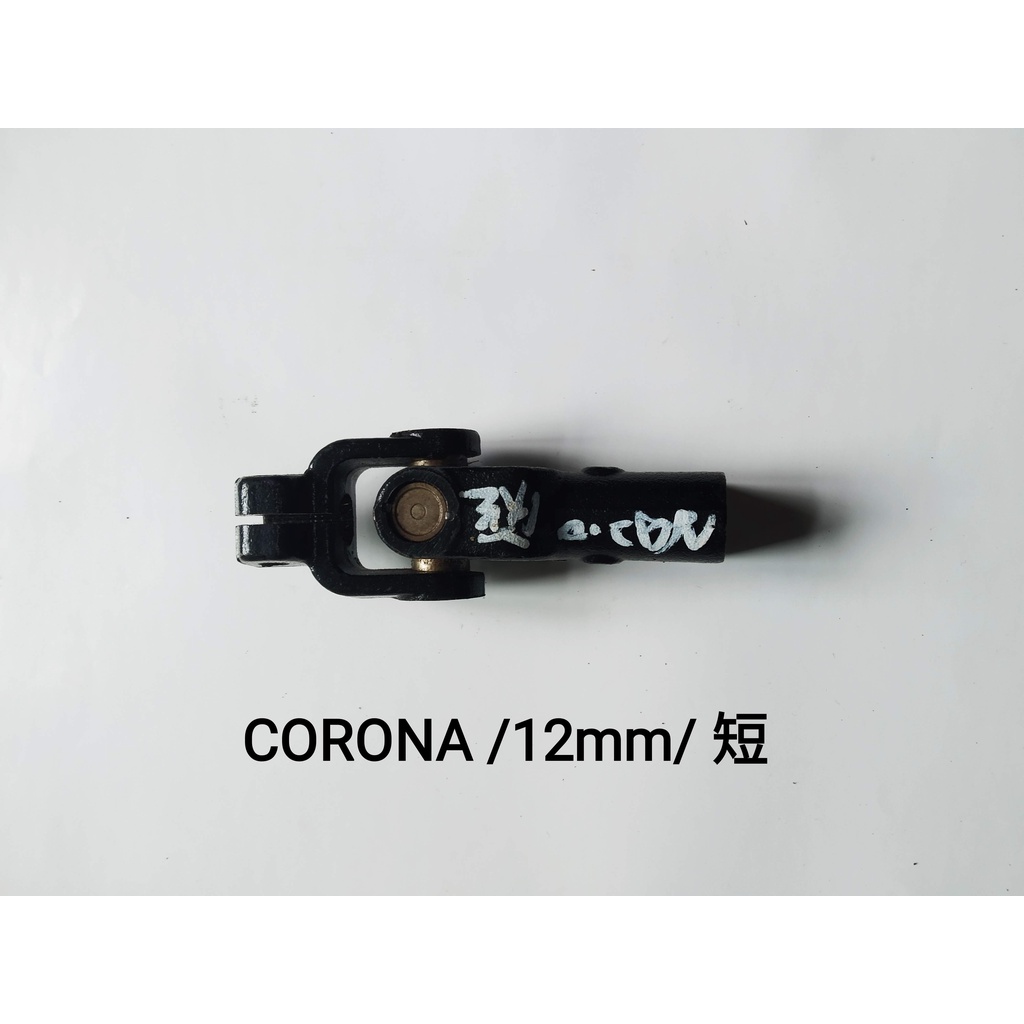豐田 CORONA 1.6 2.0 短 方向機萬向接頭 方向機萬向接桿 方向機轉向頭 方向機十字接頭 台製