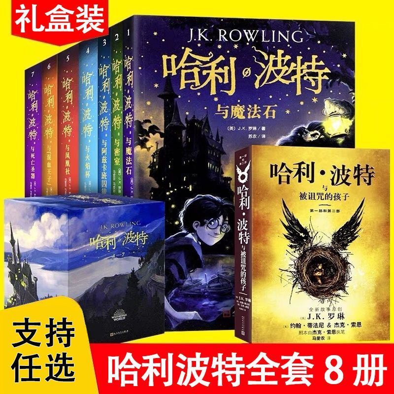 哈利波特 典藏版 中国語版 本