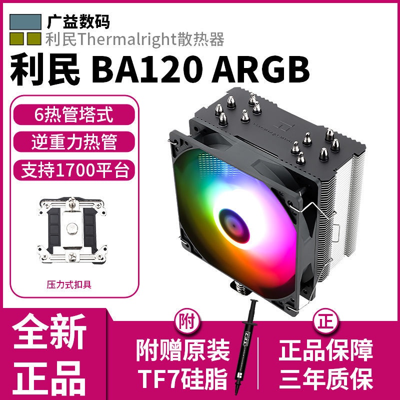 ✱熱賣 利民 BA120 ARGB  CPU風冷散熱器6熱管塔式電腦檯式靜