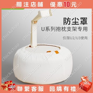 U2U3手機平板電腦抱枕支架防塵防臟袋1個chickchao