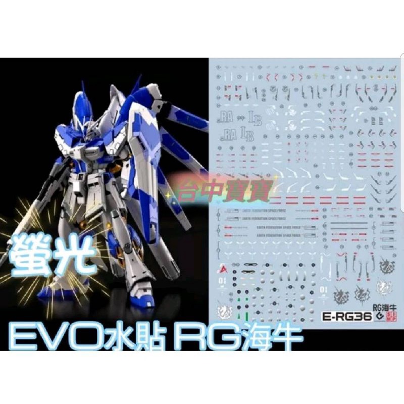 台中寶寶 台灣最低價 EVO RG 海牛 螢光水貼 高精度 1/144 HI NU 牛鋼 鋼彈 卡牛 卡沙RG36