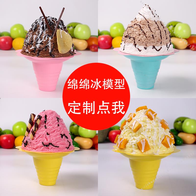 臺灣模具🍕仿真綿綿冰模型冰激凌雪冰甜品冰淇凌模型雪花冰展示擺設道具定做 不能吃