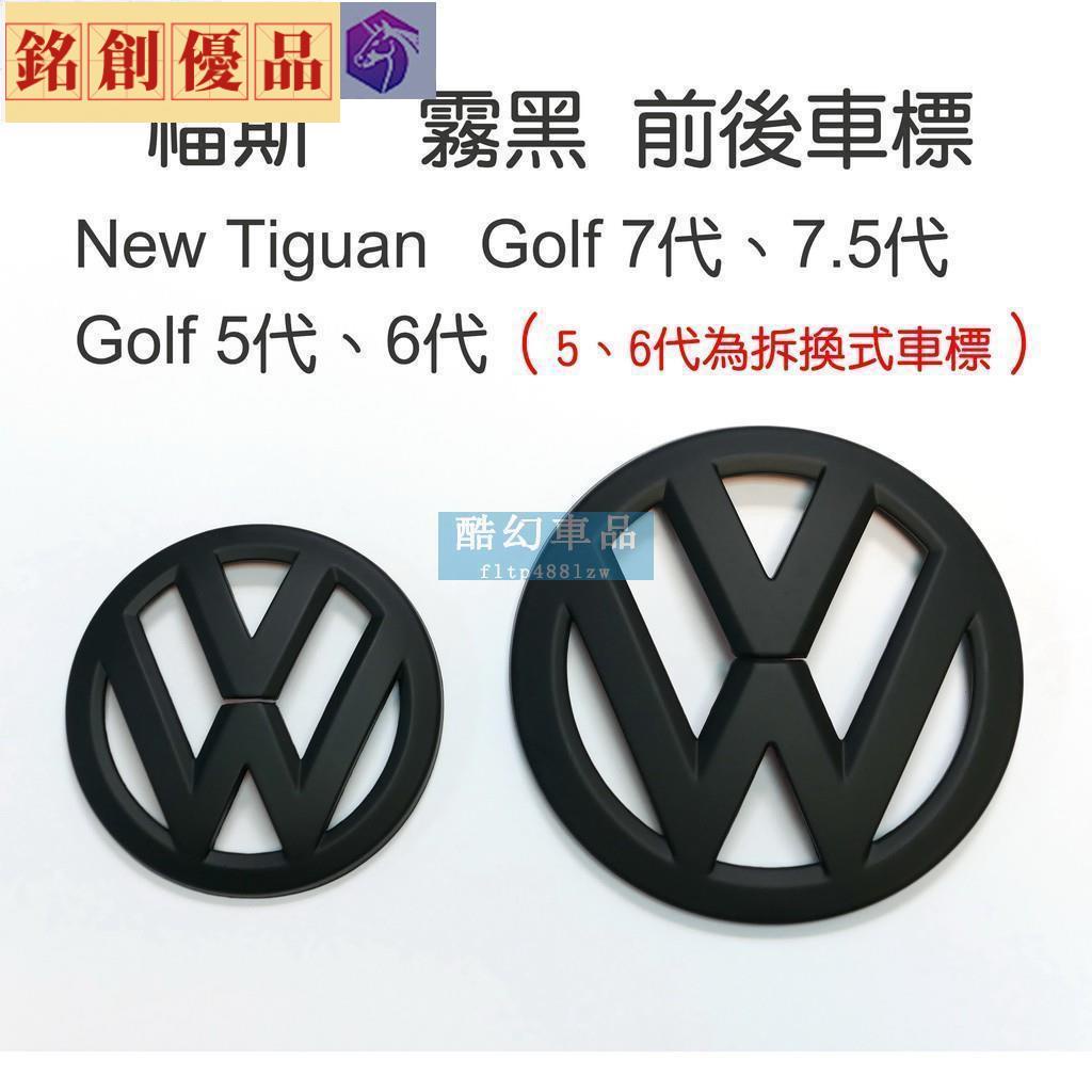 銘創優品🌸車標誌貼 福斯 VW New Tiguan Golf 7代 7.5代 霧黑 前後車標 Logo