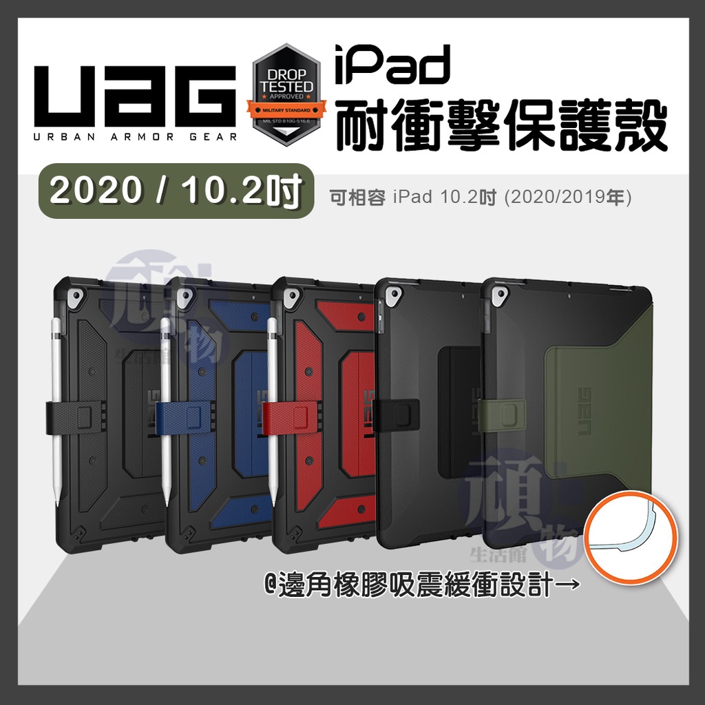 正品(現貨免運）UAG iPad 7 8 9代10.2吋 耐衝擊保護殼 耐衝擊極簡保護殼