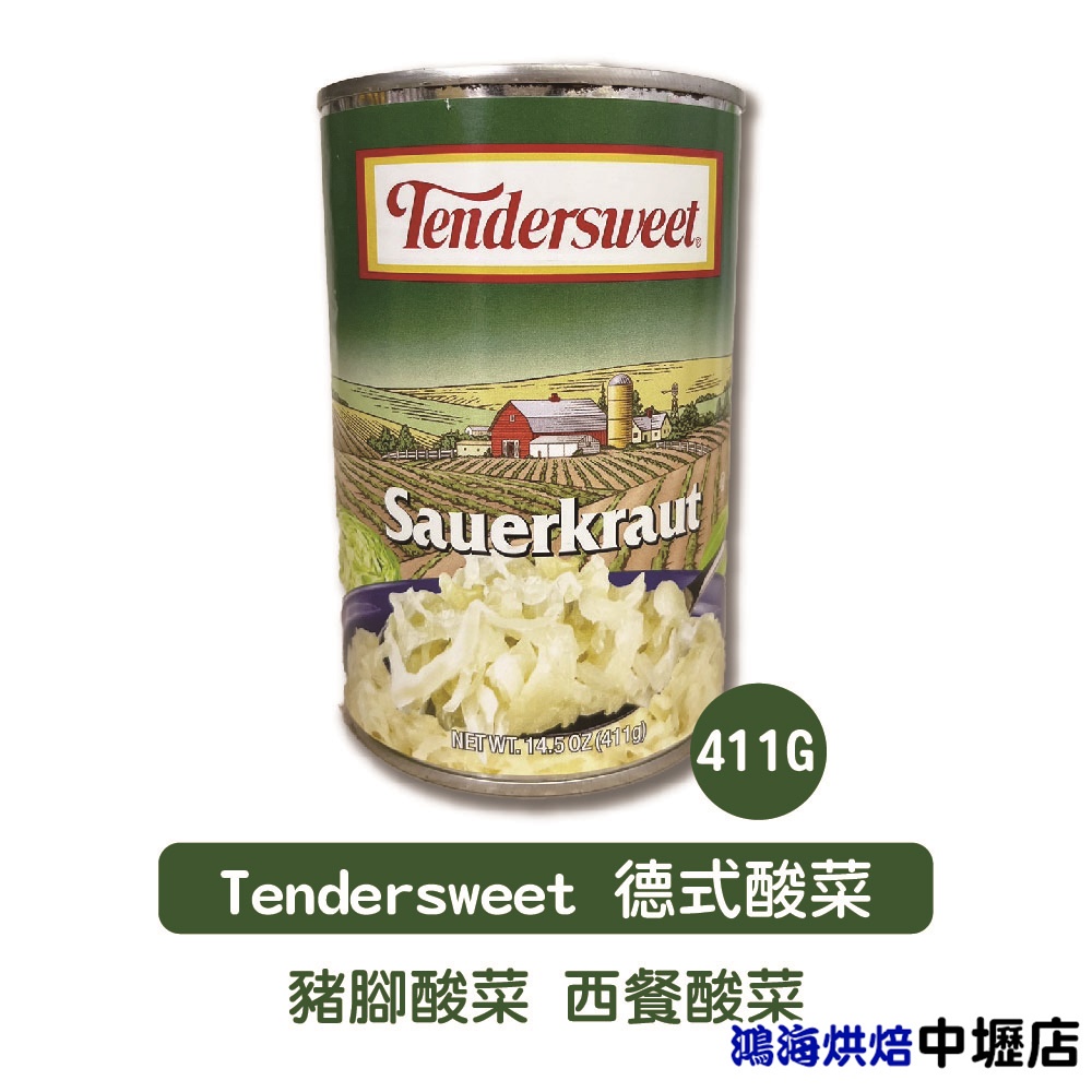 德式酸菜 Tendersweet 酸菜罐 441g 德國酸菜 豬腳酸菜 西餐酸菜 酸菜罐頭 酸菜 甘籃菜