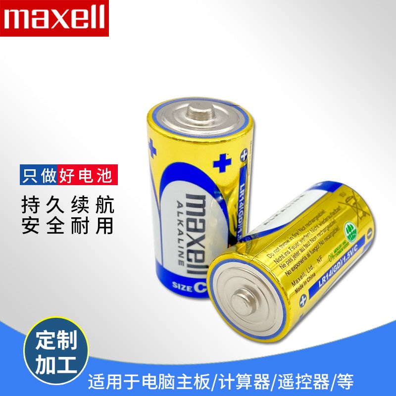 乾電池 麥克賽爾/Maxell堿性2號電池C型電池LR14電池1.5V干電池