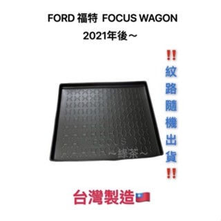 ～綠茶～FORD 福特 FOCUS WAGON 五門 防水託盤 後備箱 行李箱 後車箱 後廂墊 行李墊 3D立體