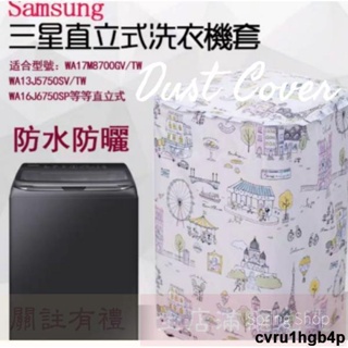 免運 洗衣機套防塵防水套 三星Samsung直立式適用直立式洗衣機 小清新風格居家用品洗衣機防塵套