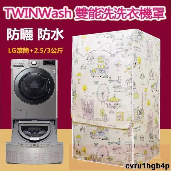 免運【客製尺吋】洗衣機防塵罩 LG TWINWash雙能洗洗衣機罩16/17/18/19公斤 2.5/3.5公斤保護套子