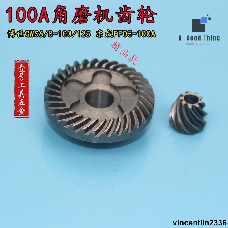 電子元器件 GWS6/8-100/125 東成FF03-100A 角磨機齒輪 磨光機 精品齒輪【可開發票】