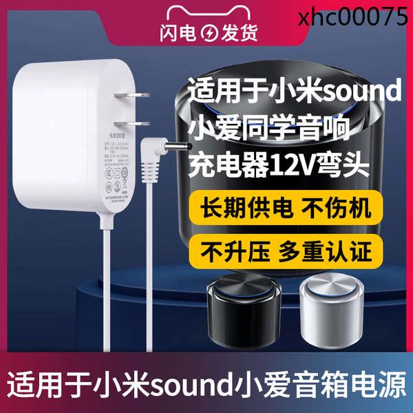 熱銷· 適用於小米sound小愛同學音響電源適配器線充電器12V彎頭智能AI藍牙音箱電源線