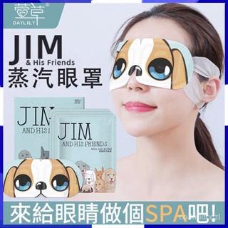 台灣出貨🚩 JIM眼罩舒緩眼罩 熱敷眼罩 溫熱眼罩 睡眠眼罩 熱敷眼罩 眼罩 蒸氣眼罩 發熱眼罩 紓壓眼罩 按摩眼罩