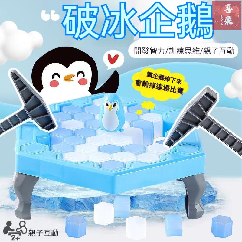 喜樂--親子益智互動桌面遊戲破冰拯救企鵝多人聚會遊戲企鵝敲冰塊