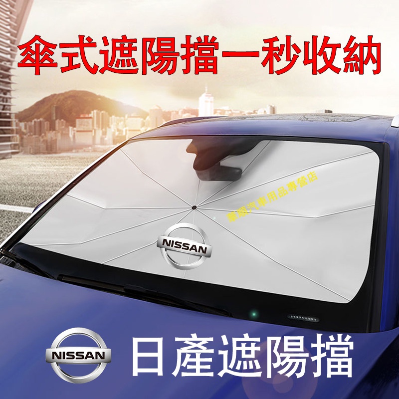 【熱銷免運】日產遮陽擋 汽車遮陽傘 LIVINA TIIDA SENTRA KIcks xtrail 車用遮陽簾 車用遮