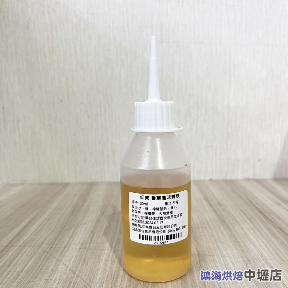 【鴻海烘焙材料】仰南 香草糖漿 100ml 調酒 飲品 烘焙