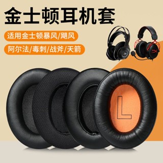۞☯適用HyperX金士頓暴風颶風阿爾法風雲2代戰斧耳機罩耳套頭梁配件