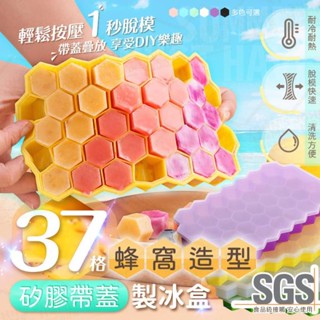 【小屋舘】37格蜂窩矽膠帶蓋製冰盒 透過SGS驗證 多用途便利冰塊盒 多格自製製冰器 冰塊模具 蜂