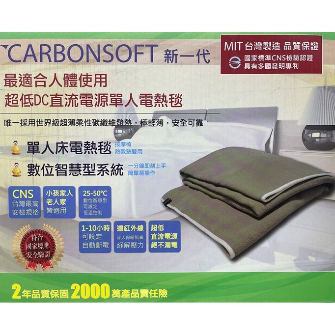 纖柔CARBONSOFT新一代高科技智慧型碳纖維DC單人電熱毯(單人尺寸 : 90x180cm)