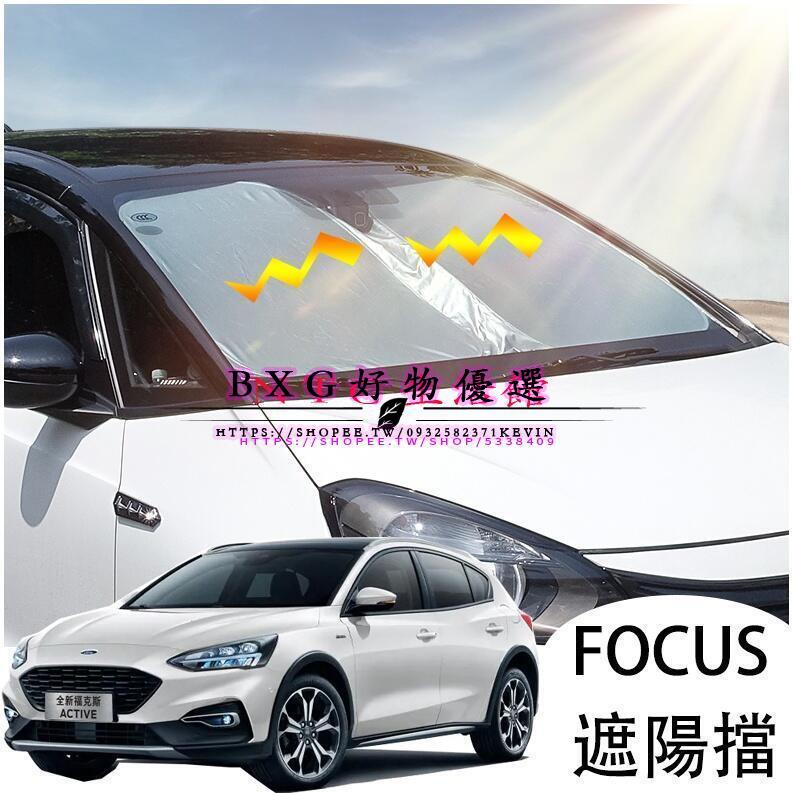 M Ford 2019-2021年 Focus mk4 active 前擋 遮陽簾 遮陽擋 隔熱 防曬 遮陽板