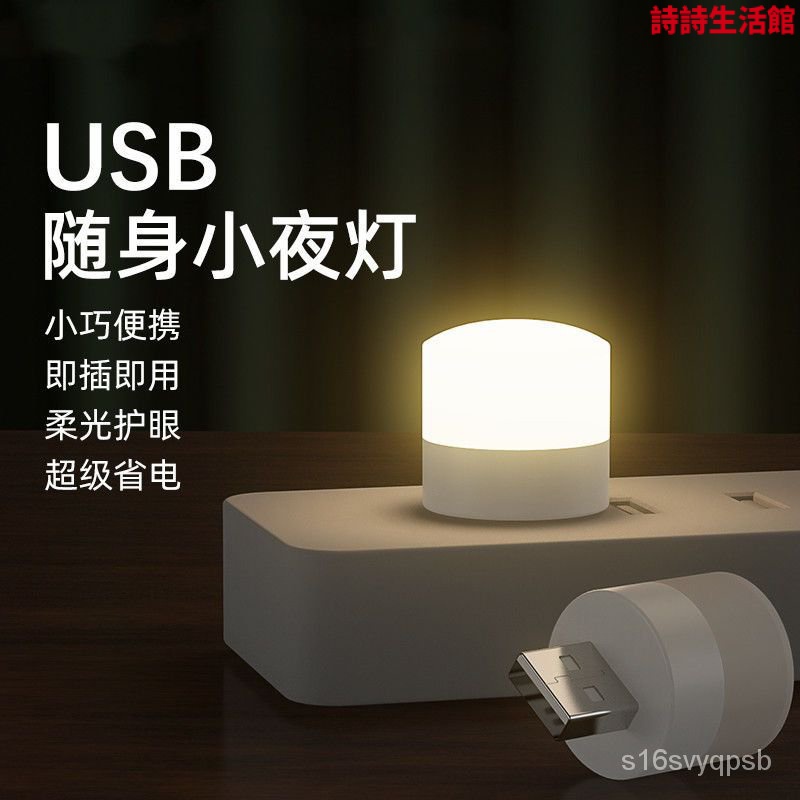 【台灣發售】USB節能小夜燈臥室床頭夜燈充電寶停電應急燈護眼LED氛圍燈小圓燈