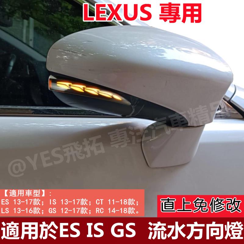 適用於LEXUS IS ES GS 2013-2018年 後視鏡方向燈 轉向燈 LED 流水燈 日行燈行車恆亮