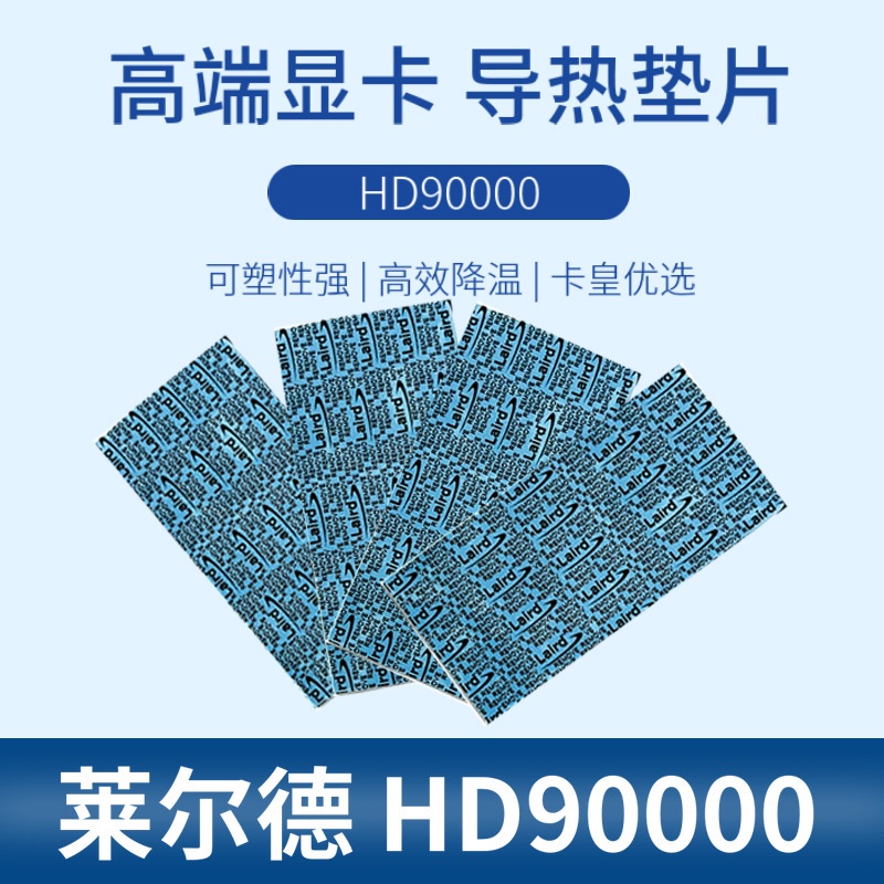 ✤散熱墊 萊爾德HD90000導熱矽膠片矽膠墊片m.2南橋顯卡顯存