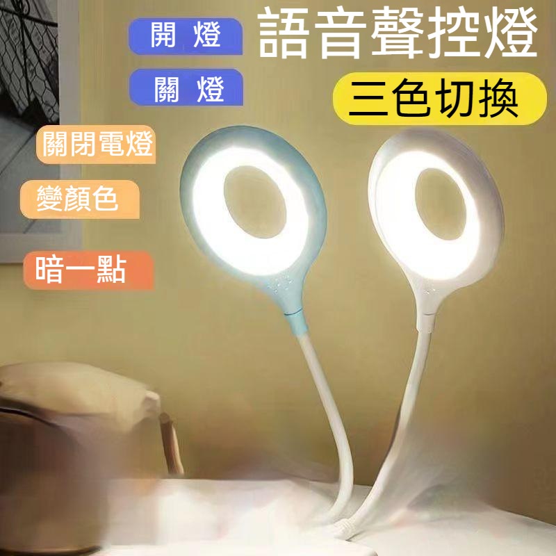 台灣有貨 智能語音小夜燈 三色燈光 即插即用  USB小夜燈 床邊燈 小檯燈 床頭燈 AI智能語音燈 緊急照明燈