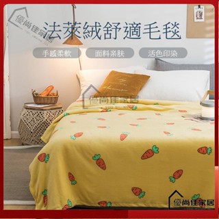 【優尚佳】可愛卡通法萊絨毛毯 空調被空調毯 秋冬必備保暖舒適柔軟 現代簡約時尚 水果小清新加厚毯子 多尺寸可選