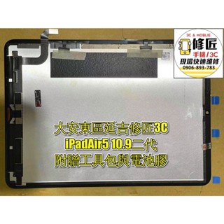 iPadAir5 10.9二代螢幕總成 液晶 LCD 總成 手機螢幕更換 不顯示 現場維修更換