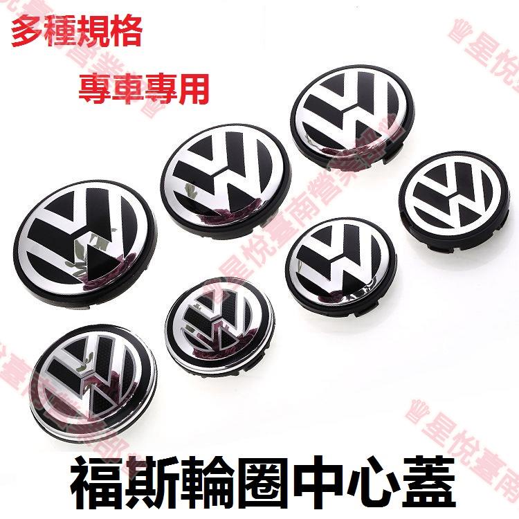 新竹免運＊VW福斯輪框蓋標誌Jetta Bora Passat Sagitar Polo Golf車輪中心蓋輪胎蓋輪轂蓋