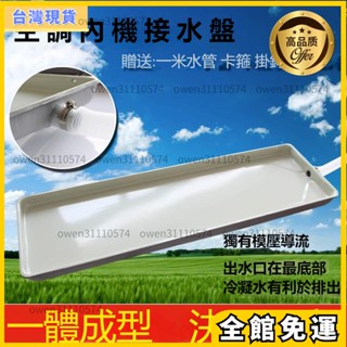 特價+免運🌟風機盤管空調內機外機接水盤滴水盤漏水盤帶排水空調滴水神器通用#接水盤#空調滴水盤