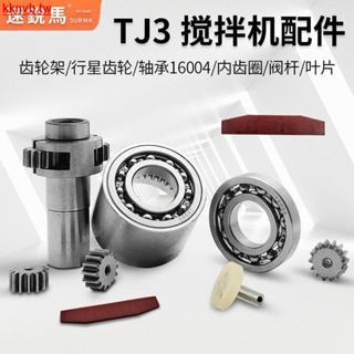 特惠*熱銷速銳馬TJ3氣動攪拌機配件不銹鋼攪拌桿齒輪架軸承內齒圈葉片閥桿