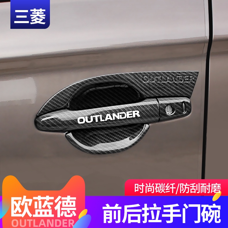 Mitsubishi 三菱 Outlander 13-22款歐藍德門碗貼拉手貼門拉手防刮改裝配件歐藍德門把手
