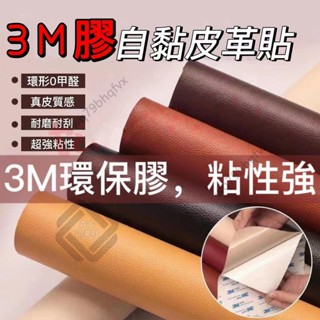 熱賣 皮革貼 沙發修補貼 沙發皮革貼 機車墊修補貼 汽車座椅修 自粘3M皮革貼強力背膠汽車內飾翻新傢俱沙發修復