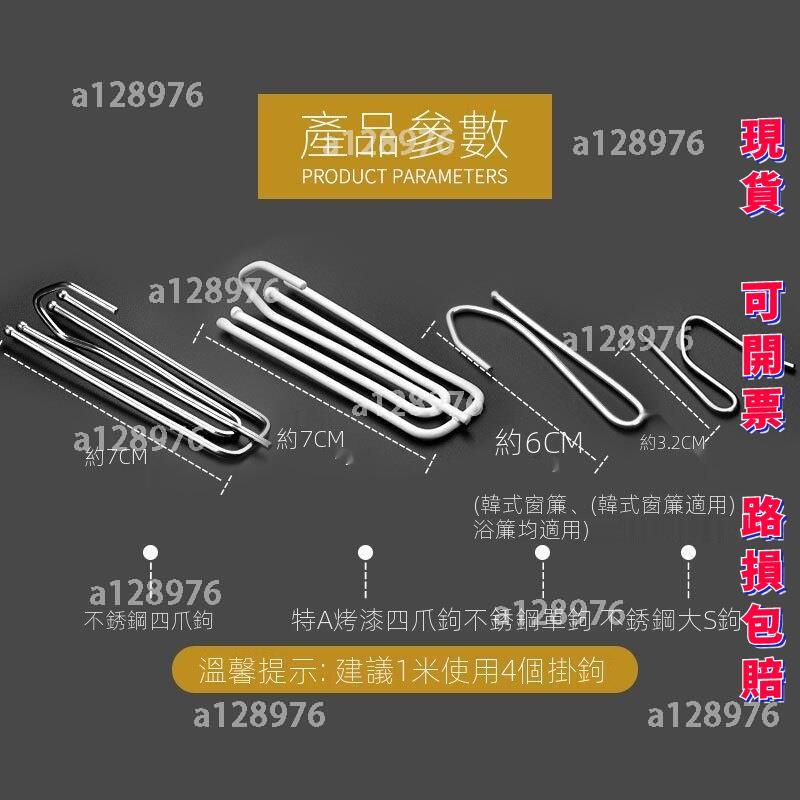 免運客製化 窗簾掛鉤配件 扣環 不銹鋼鉤子 四爪掛鉤 韓褶掛鉤 鉤子 尖勾S鉤 掛鉤汽車用 窗簾掛鉤