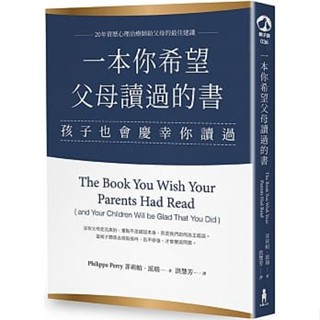 (書籍租借/出租) 一本你希望父母讀過的書（孩子也會慶幸你讀過）
