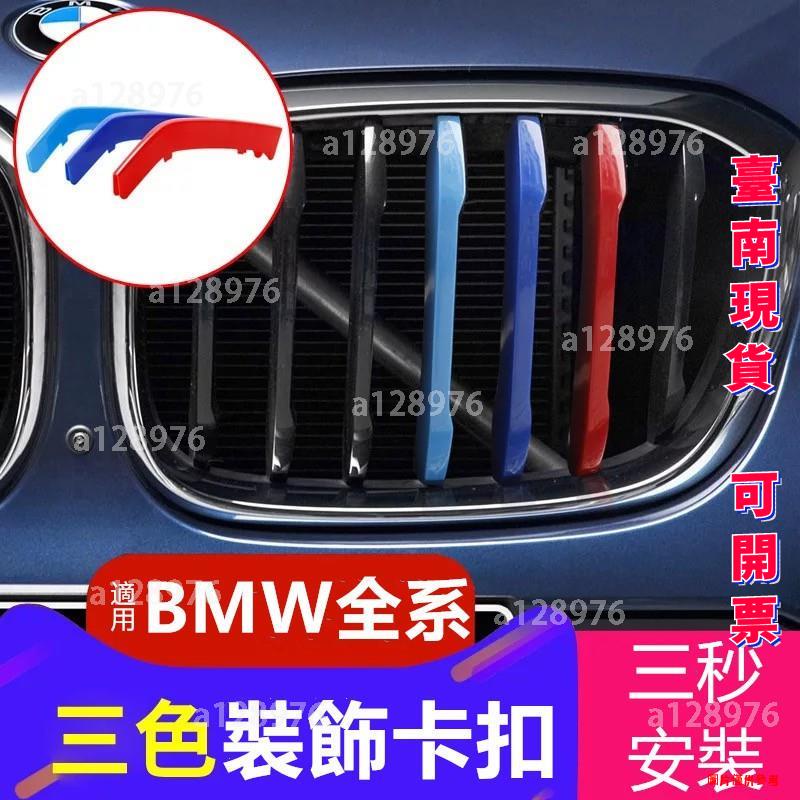 台南免運 適用於BMW F10 F20 F30 F25 F26 X1 X3 X4 X5 X6 G01/2水箱罩 三色飾條