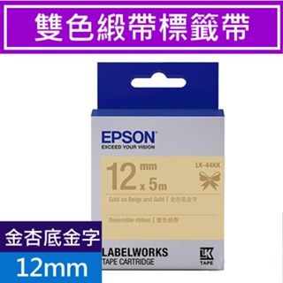 EPSON LK-44KK C53S654461 雙色緞帶標籤帶 金杏底金字 緞帶系列原廠標籤帶 DIY：姓名扣 鞋帶