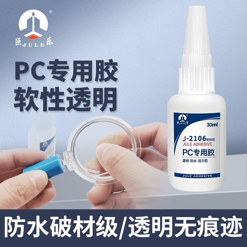 PVC專用膠水 巨樂J-2106PC塑料專用粘合劑粘ABS PS TPU PVC亞克力透明強力膠水 PVC膠水 修補膠水