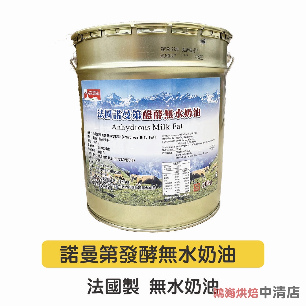 【鴻海烘焙材料】法國諾曼第無水發酵奶油 20kg&lt;特價&gt;德麥 法國 諾曼第無水奶油(冷藏)發酵奶油 中秋 月餅 酥皮餅乾