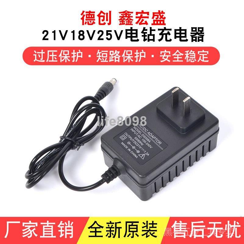 【台灣爆款】鋰電工具配件德創 鑫宏盛18V 21V 25V電鑽充電鋰電池鋰電鑽電動螺絲刀 充電器 5FNHLKX