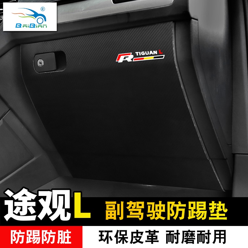 VW 福斯 Tiguan 途觀L副駕駛防踢 墊手套箱碳纖保護汽車內飾裝飾貼改裝