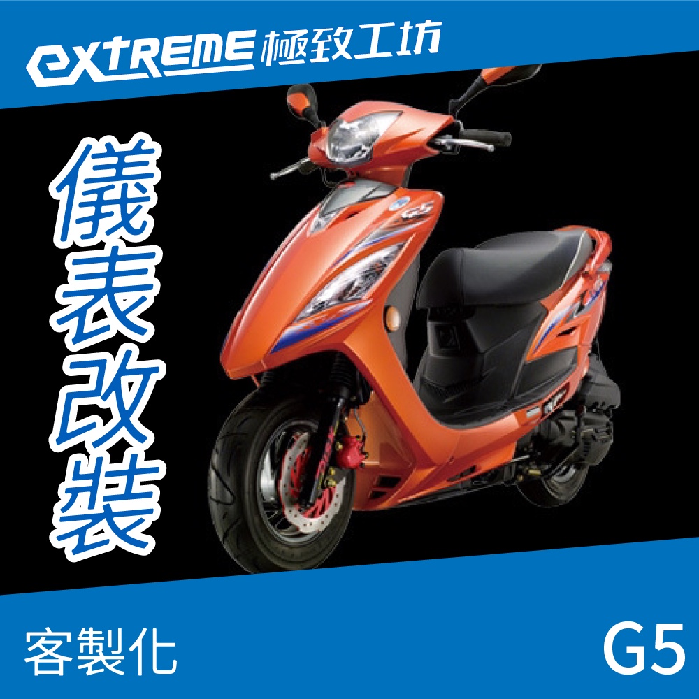 [極致工坊]G5 奔騰 KYMCO 光陽 客製化 改裝 KOSO 儀表板 電壓表 轉速表 速度表 溫度表 液晶儀錶